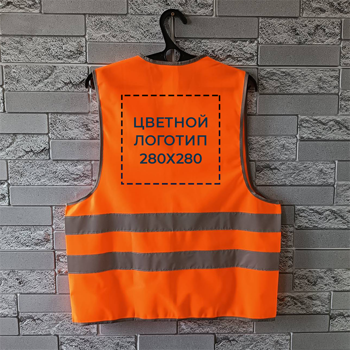 Жилет сигнальный светоотражающий С НАНЕСЕНИЕМ ЛОГОТИПА, 2СОП, плотность 100 гр./кв.м., цвет - оранжевый (Россия) 10016